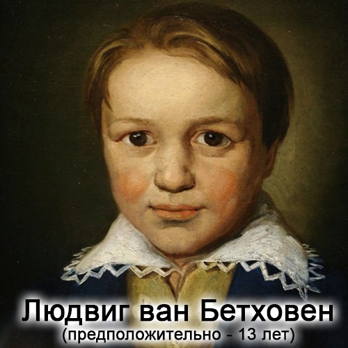 Людвиг ван Бетховен в детстве