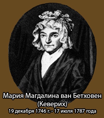 Мать Бетховена - Мария Магдалина