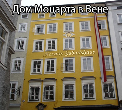 Дом Моцарта в Вене