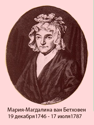 Мать Бетховена - Мария-Мадалина