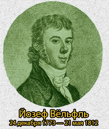 Пианист Йозеф Вёльфль