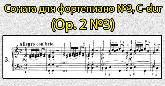 Бетховен соната 3 для фортепиано