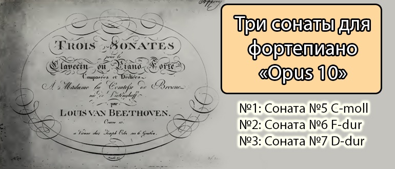 Соната бетховен опус. Бетховен Соната 7. Бетховен Соната 10.