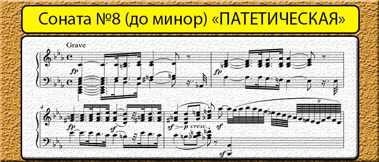 Что означает название сонаты патетическая. Соната 8 Патетическая л.Бетховен. Соната номер 1 Бетховен до минор. Патетическая Соната Бетховена Ноты.